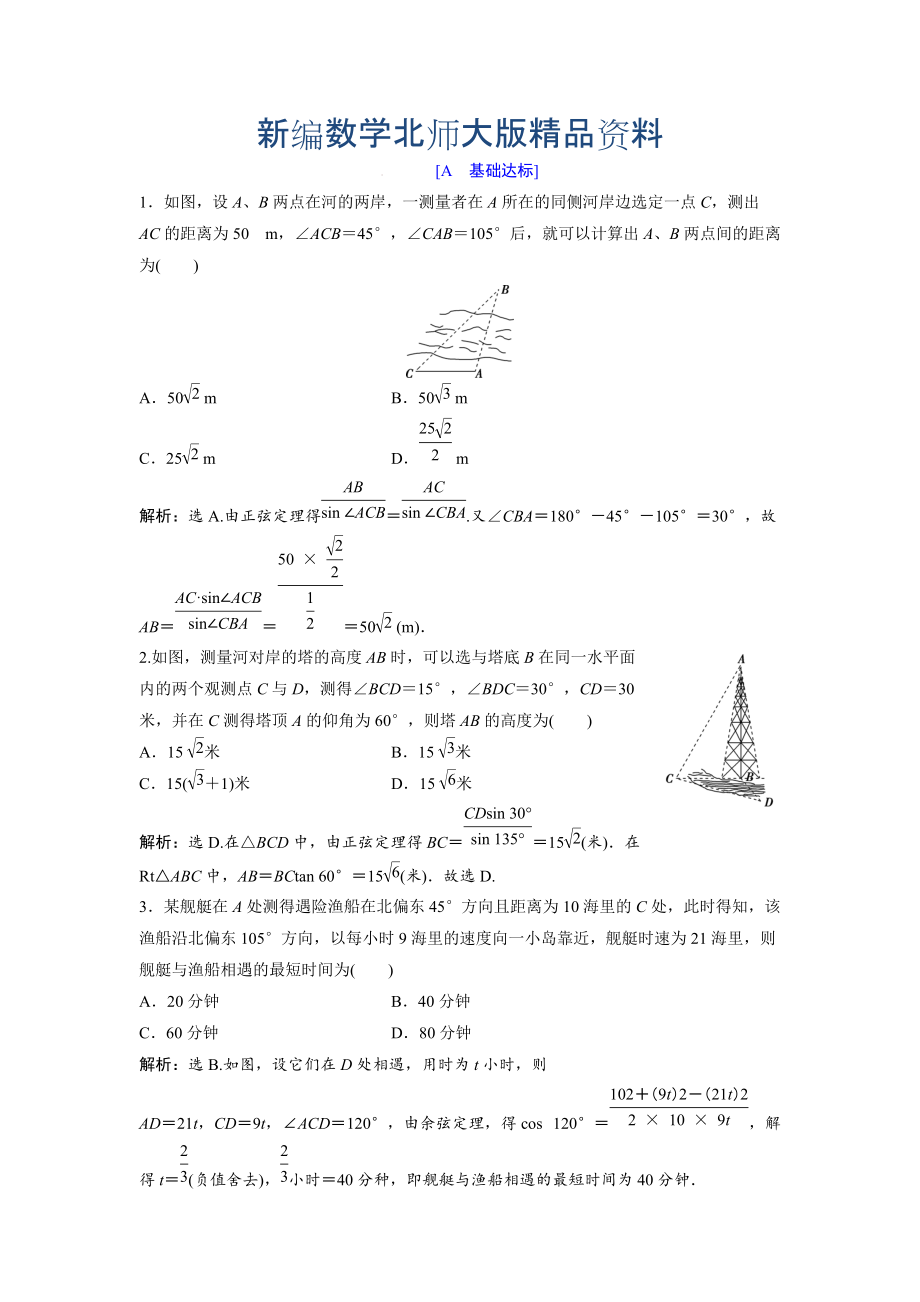 新編高中數(shù)學(xué)北師大版必修五達(dá)標(biāo)練習(xí)：第2章 167;3 解三角形的實(shí)際應(yīng)用舉例 Word版含解析_第1頁(yè)