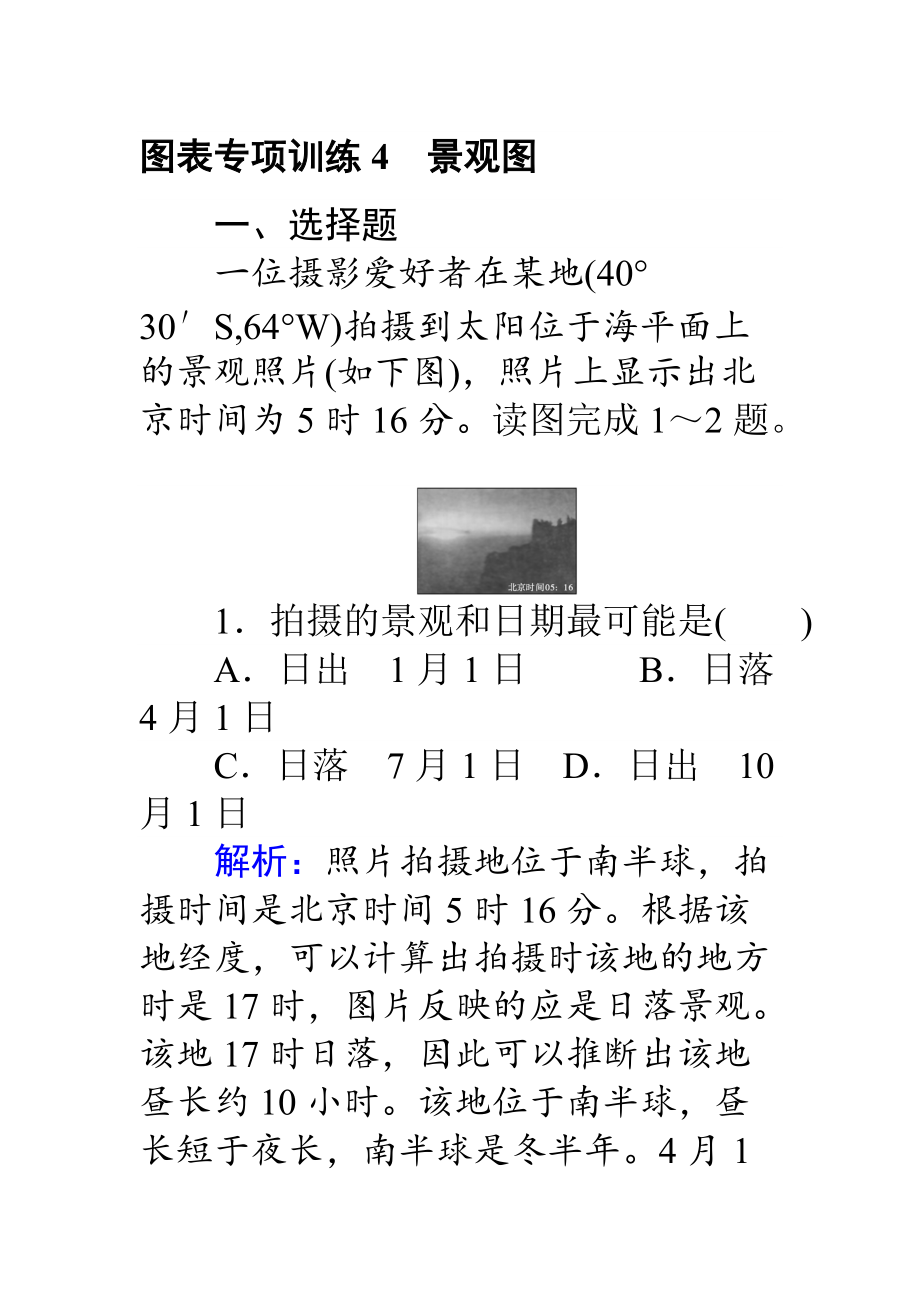 【師說】高考地理二輪復(fù)習(xí) 圖表專項(xiàng)訓(xùn)練4 景觀圖 Word版含解析_第1頁