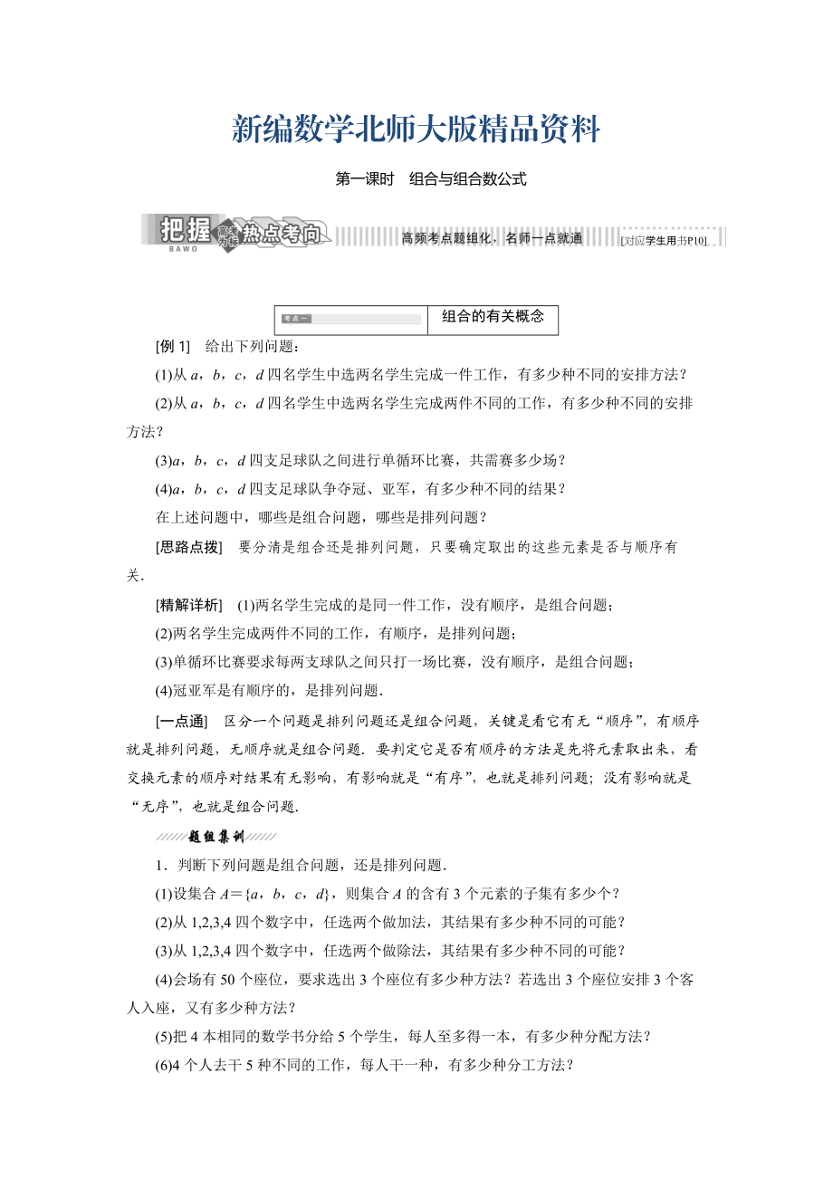 新编高中数学北师大版选修23教学案：第一章 3 第一课时 组合与组合数公式 Word版含解析_第1页