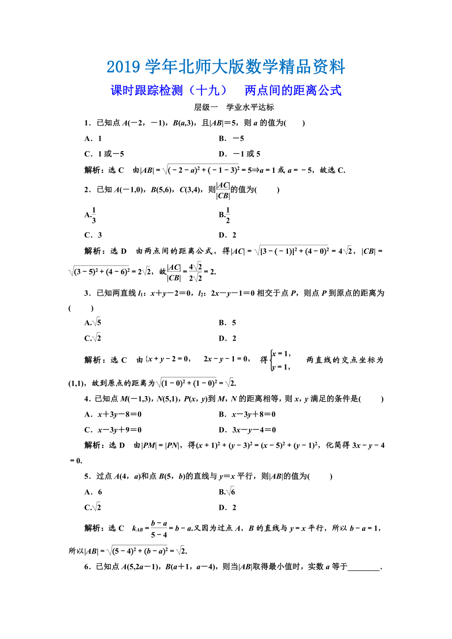 高中數(shù)學北師大必修2課時跟蹤檢測：十九 兩點間的距離公式 Word版含解析_第1頁