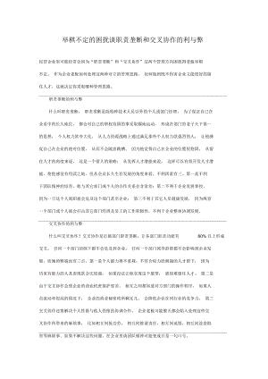 舉棋不定的困擾談職責壟斷和交叉協(xié)作的利與弊