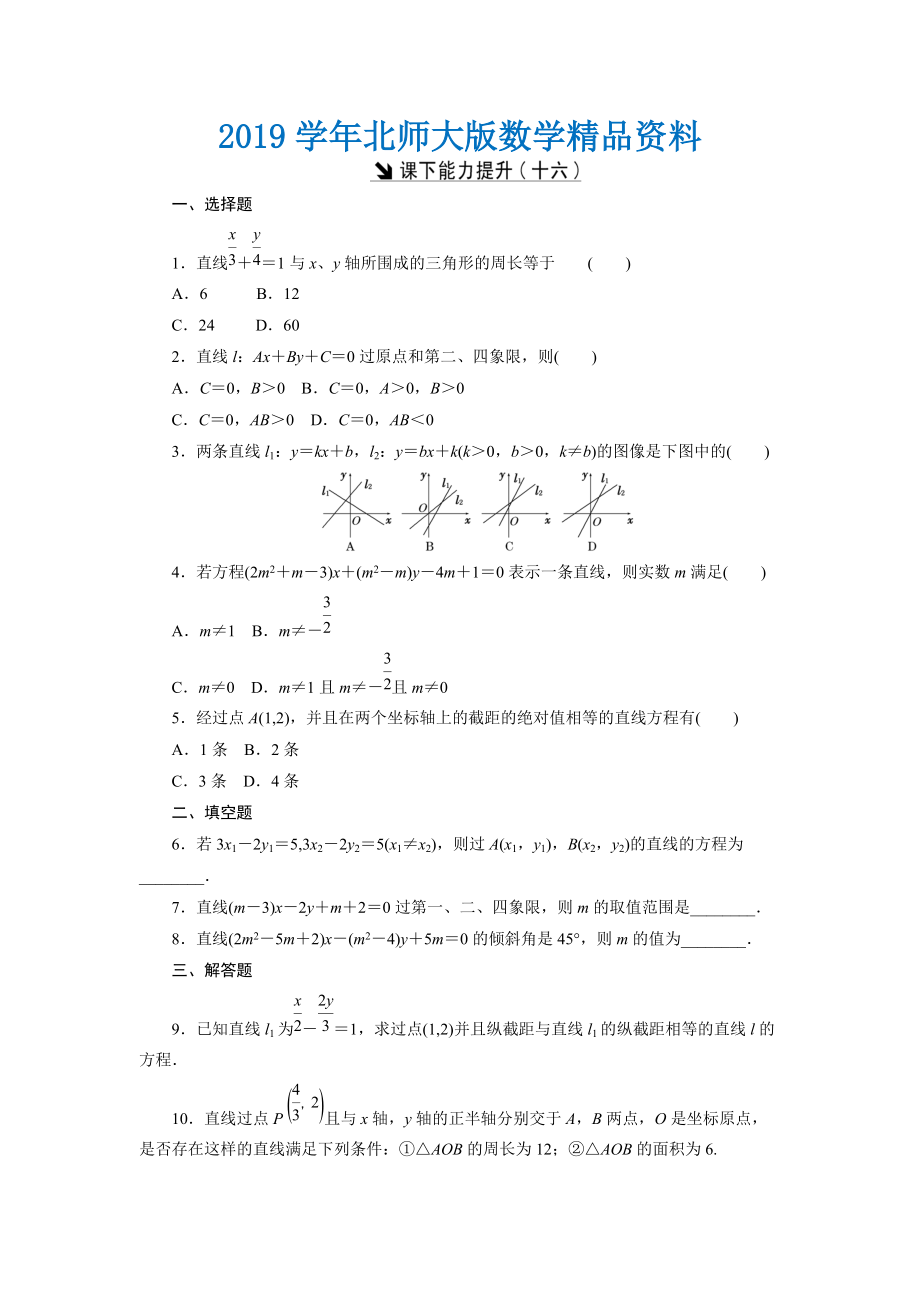 高中數(shù)學(xué)北師大版必修2 課下能力提升：十六 Word版含解析_第1頁