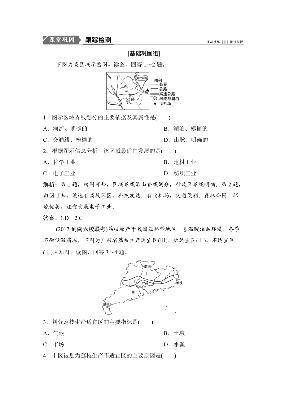 一輪優(yōu)化探究地理人教版練習：第三部分 第十三章 第一講　地理環(huán)境對區(qū)域發(fā)展的影響 Word版含解析_第1頁