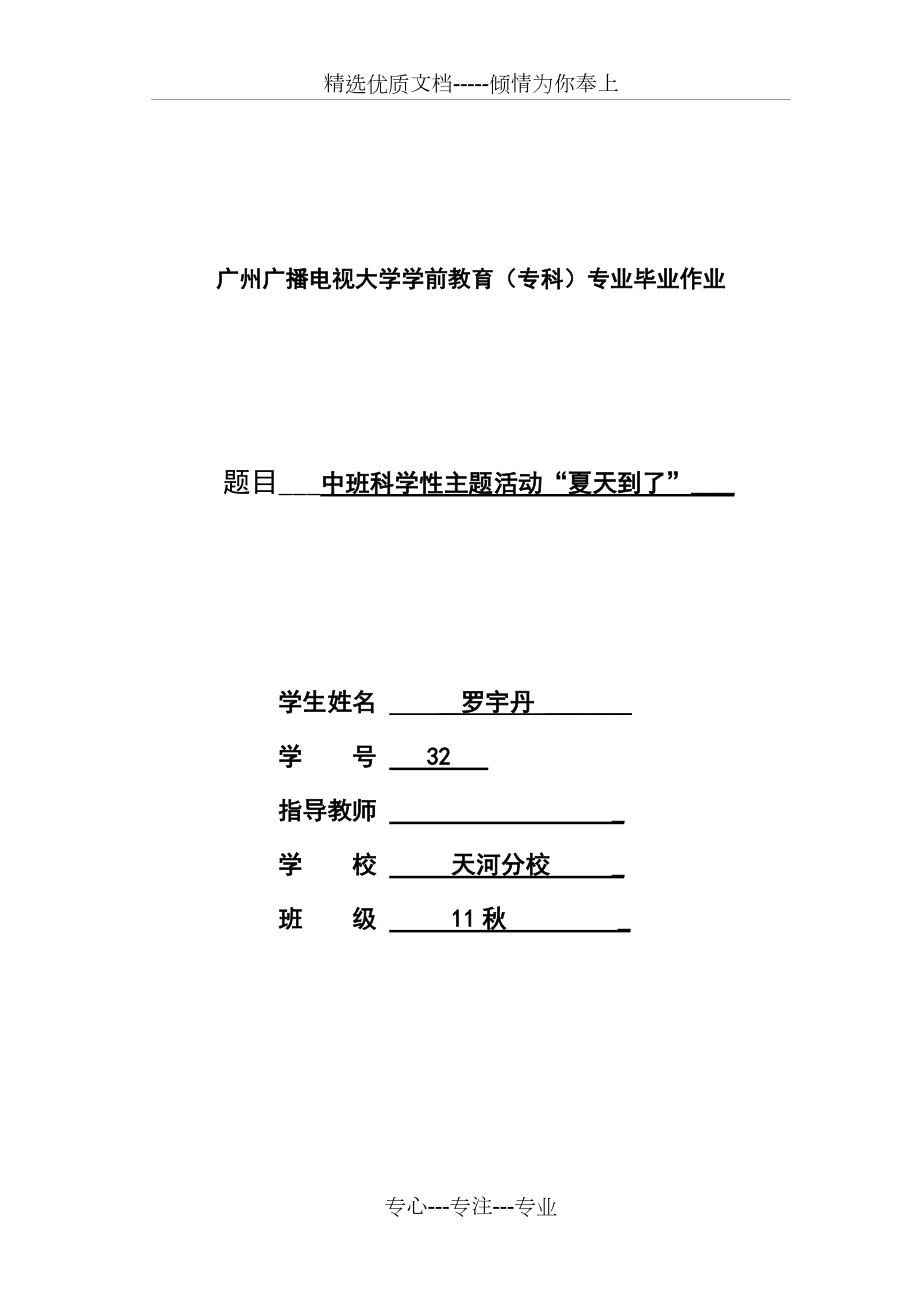 电大学前教育专科毕业作业《夏天到了》(共7页)_第1页