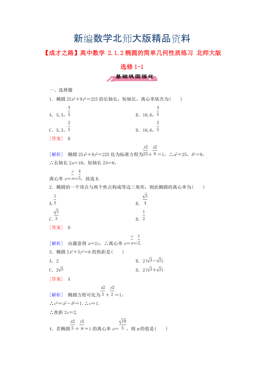 新編高中數(shù)學(xué) 2.1.2橢圓的簡單幾何性質(zhì)練習(xí) 北師大版選修11_第1頁