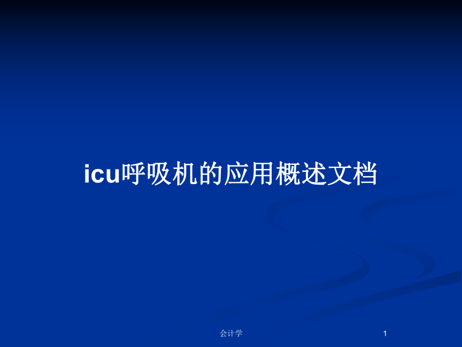 icu呼吸机的应用概述文档_第1页