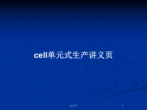 cell单元式生产讲义页