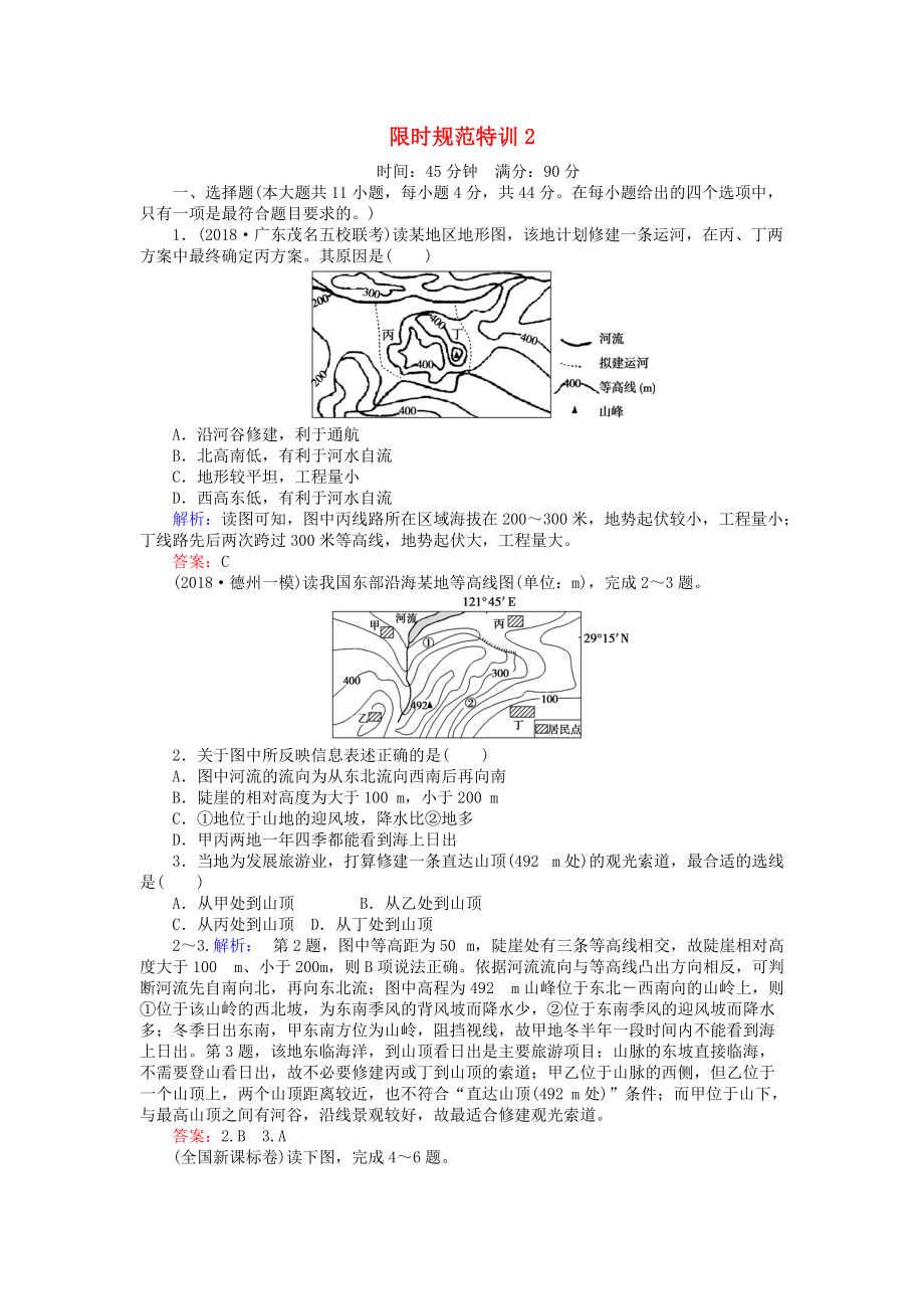 高考地理總復(fù)習(xí) 限時(shí)規(guī)范特訓(xùn)：2_第1頁(yè)