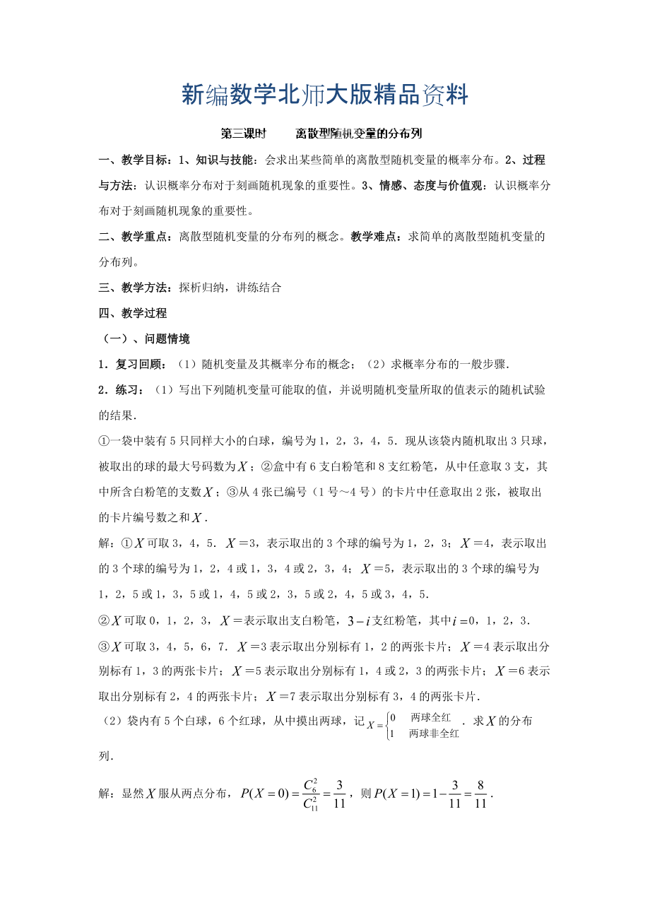 新編數(shù)學(xué)北師大版選修23教案 第二章 第三課時(shí) 離散型隨機(jī)變量的分布列 Word版含答案_第1頁