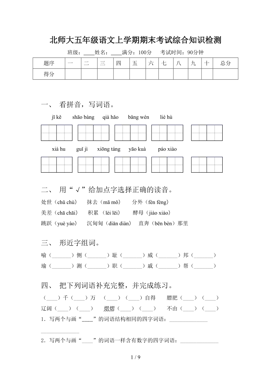 北师大五年级语文上学期期末考试综合知识检测_第1页