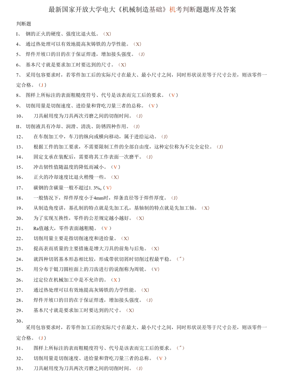 國家開放大學電大《機械制造基礎》機考判斷題題庫及答案_第1頁