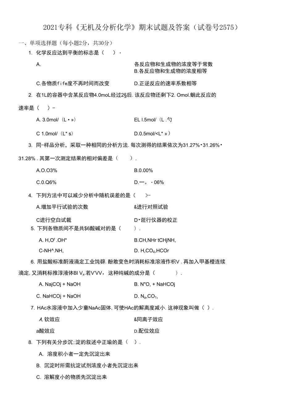 2021?？啤稛o機及分析化學(xué)》期末試題及答案_第1頁