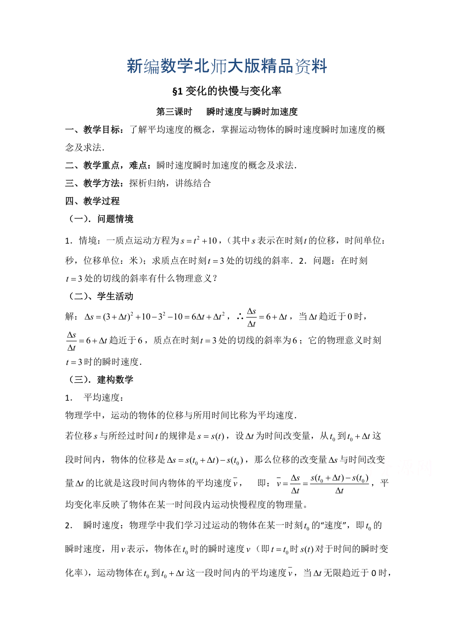 新编高中数学北师大版选修22教案：第2章 变化的快慢与变化率 第三课时参考教案_第1页