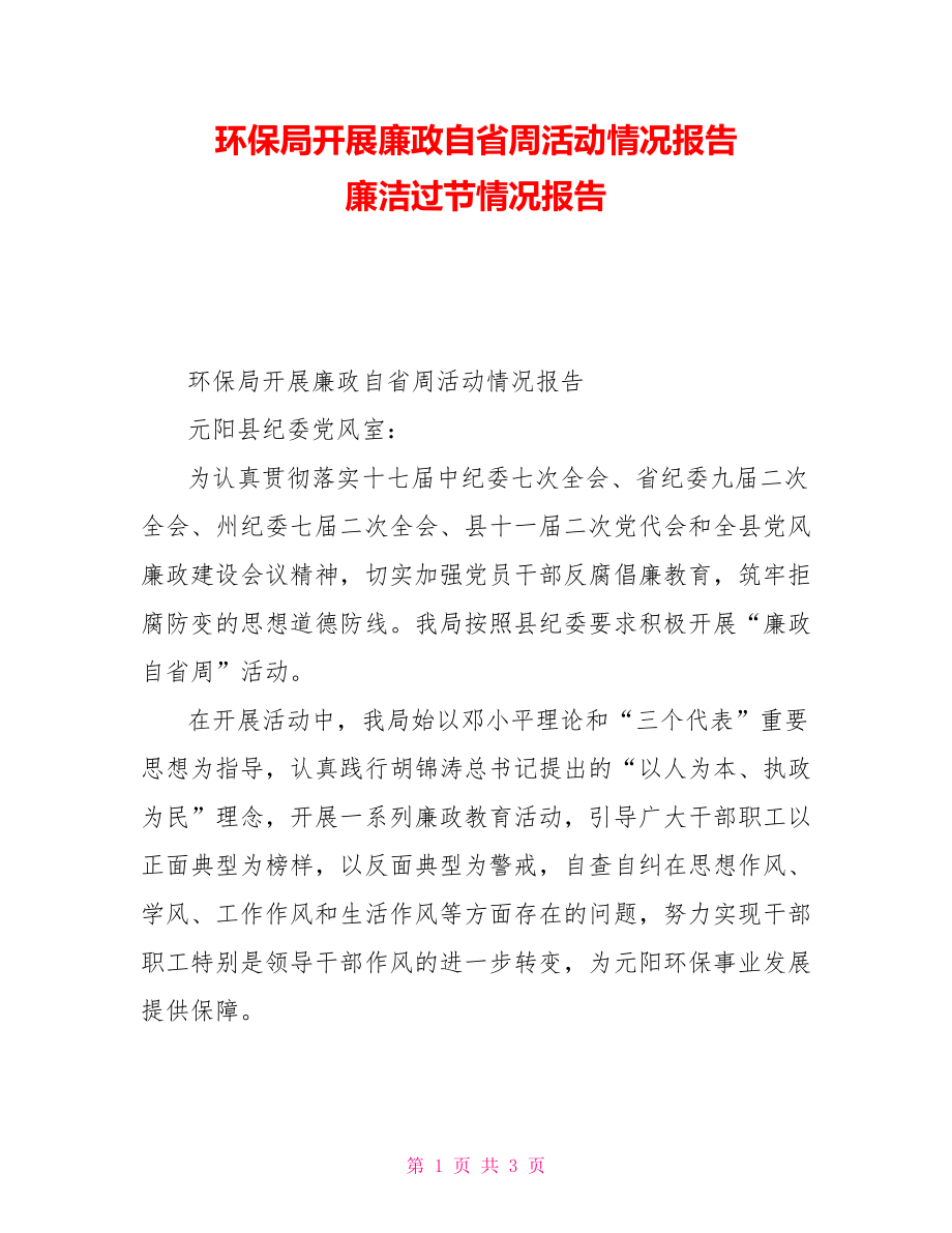 环保局开展廉政自省周活动情况报告廉洁过节情况报告_第1页