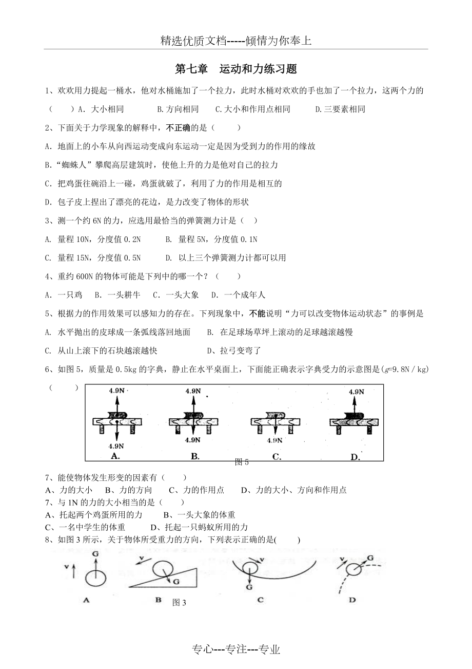 第七章-运动和力练习题(共6页)_第1页