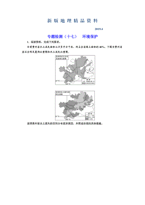 新版全國高考高三地理二輪復習 二大選考 擇一而攻練習 專題檢測十七 環(huán)境保護 Word版含解析