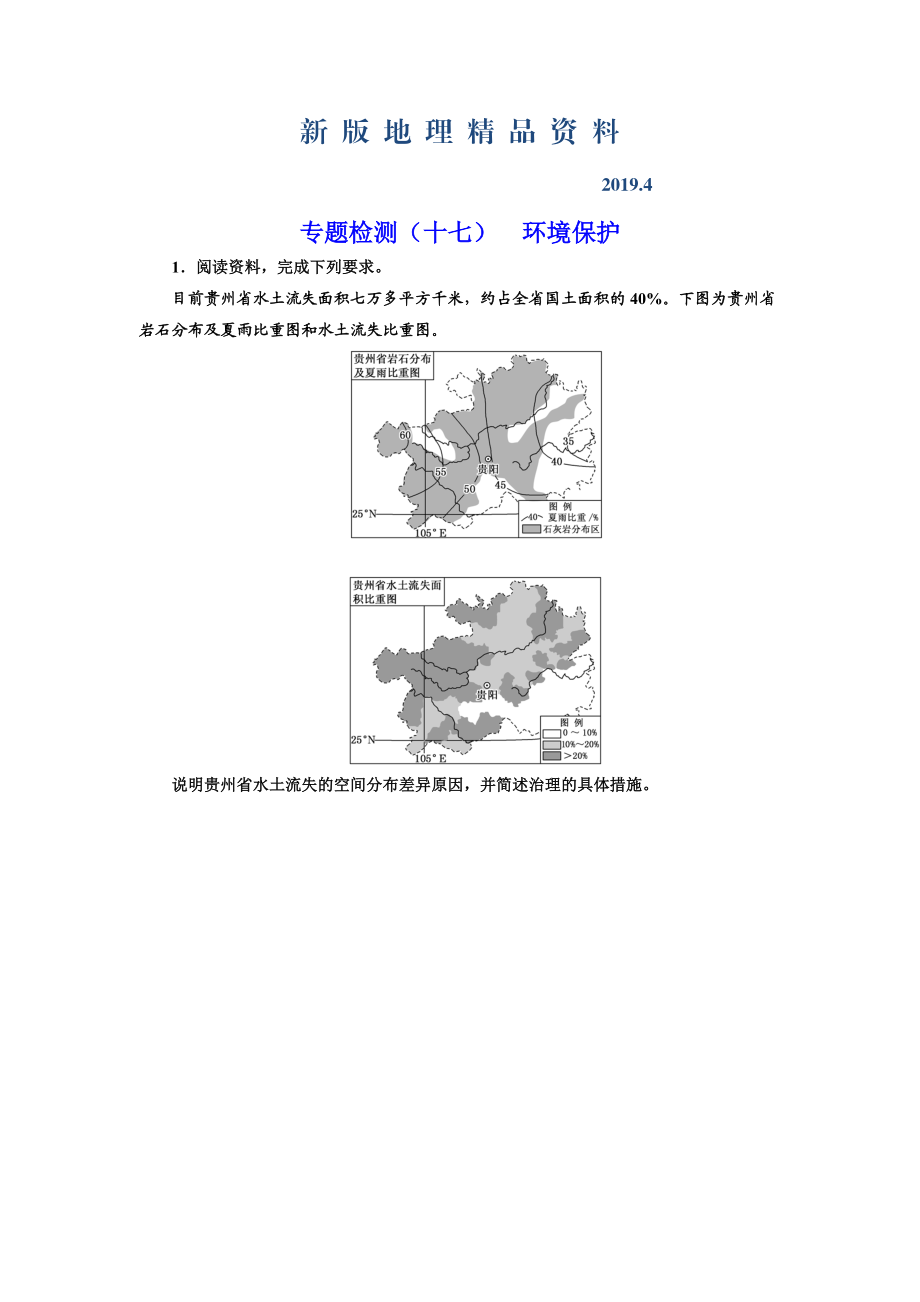 新版全國高考高三地理二輪復習 二大選考 擇一而攻練習 專題檢測十七 環(huán)境保護 Word版含解析_第1頁