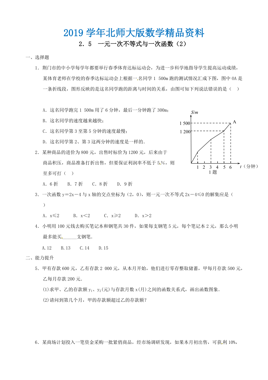 北师大版八年级数学下：2.5一元一次不等式与一次函数2同步练习含答案_第1页