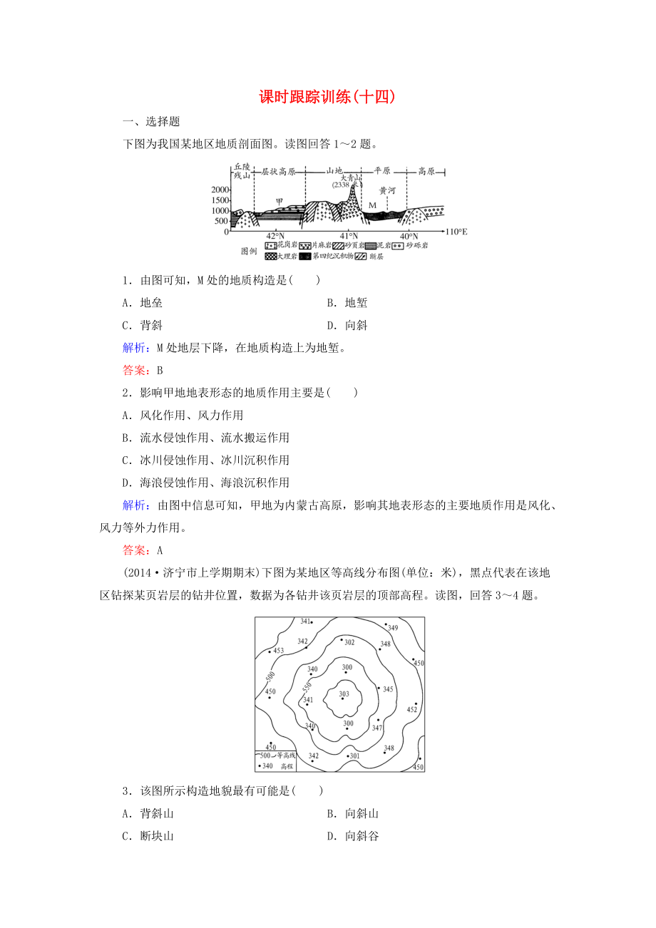 【與名師對(duì)話】新課標(biāo)高考地理總復(fù)習(xí) 課時(shí)跟蹤訓(xùn)練14_第1頁(yè)