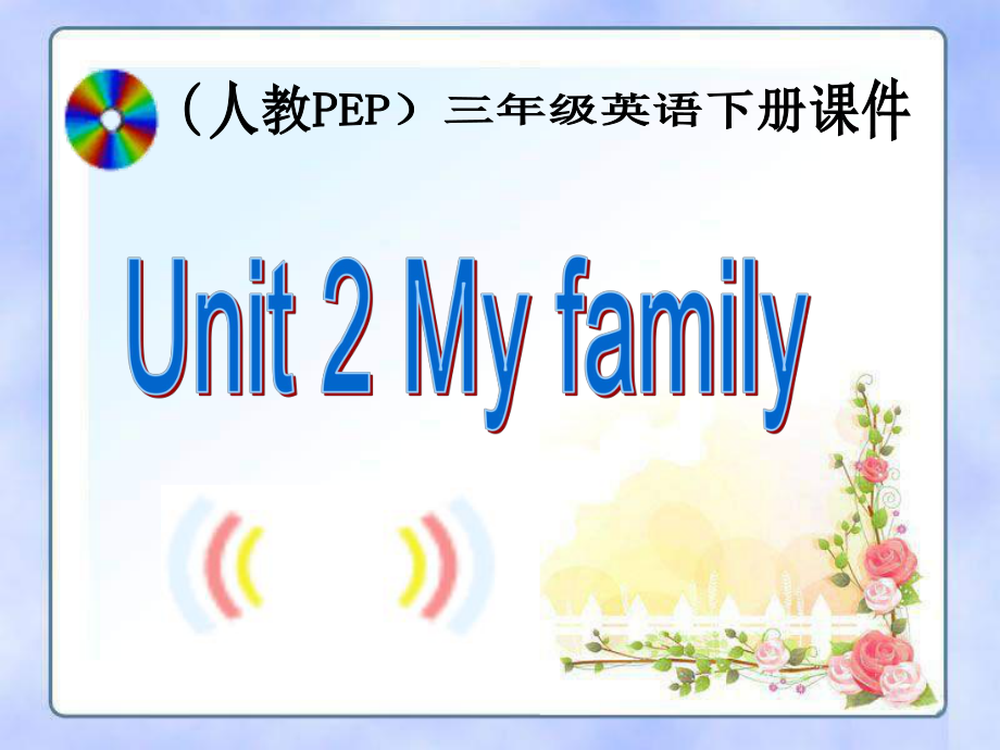 小學(xué)英語(yǔ)EP人教版三年級(jí)下冊(cè)Unit 2 My Familyppt課件_第1頁(yè)