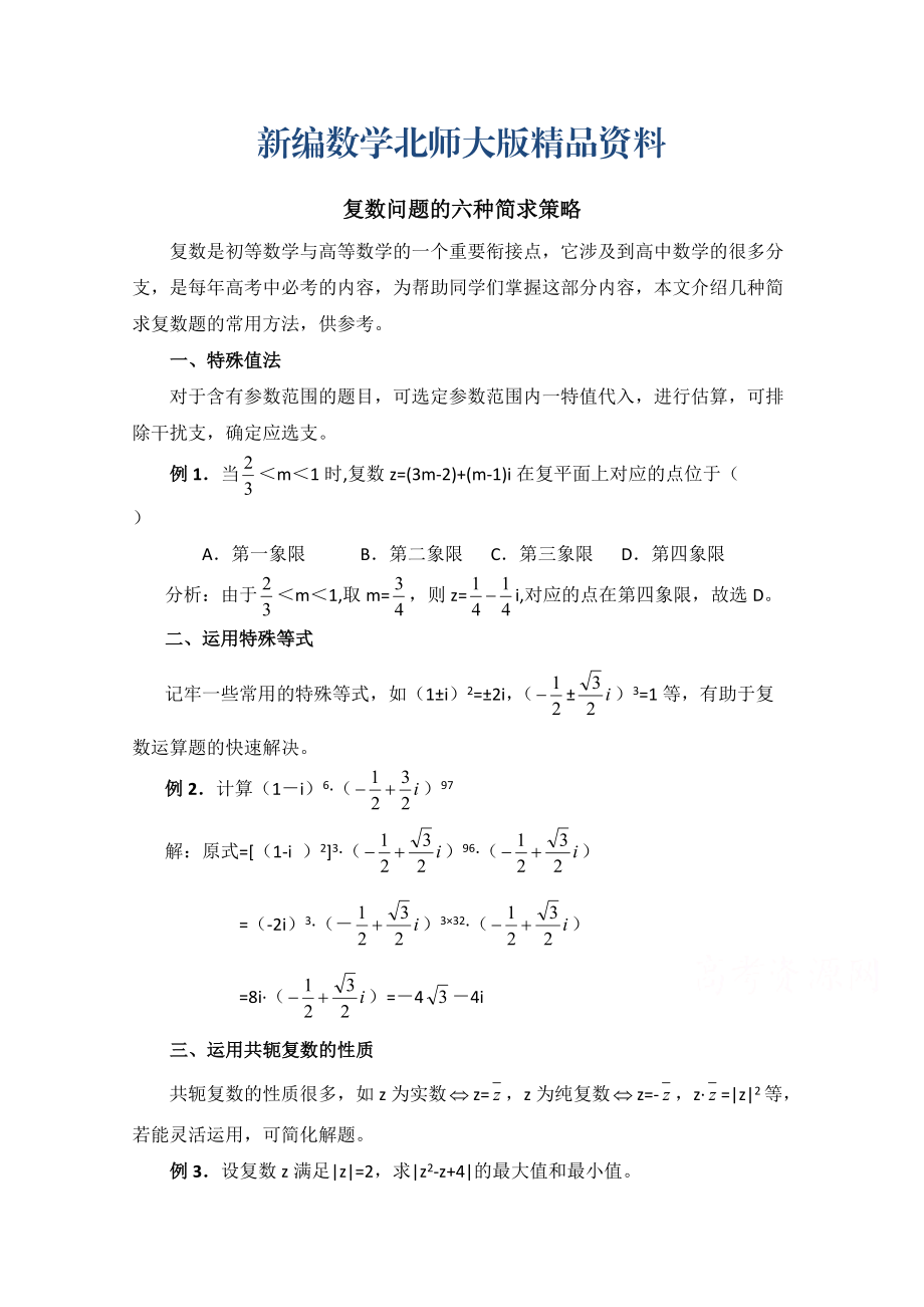 新編北師大版數(shù)學(xué)選修12教案：第4章拓展資料：復(fù)數(shù)問題的六種簡(jiǎn)求策略_第1頁