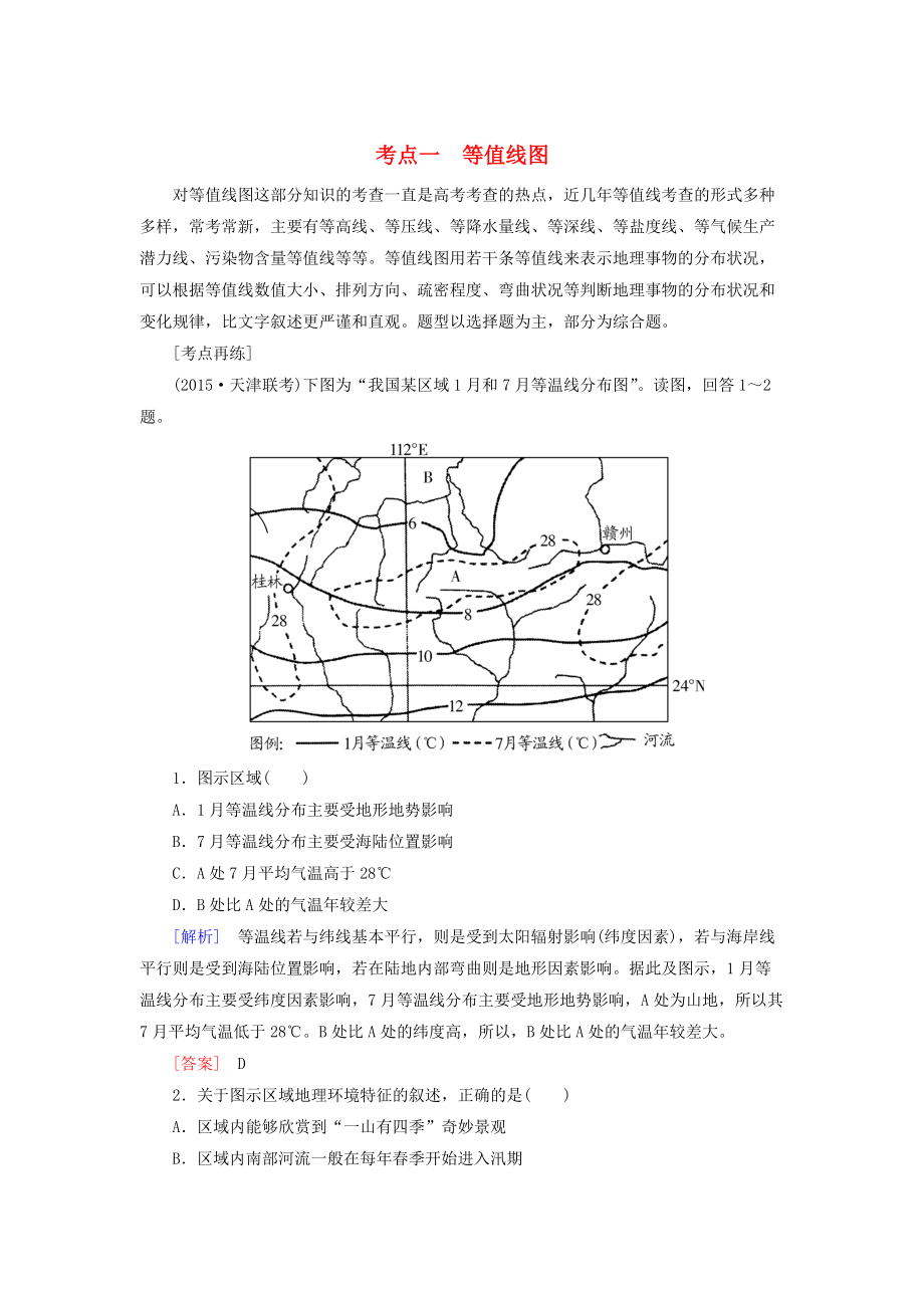 【與名師對話】高考地理二輪復習 第三部分 考前30天 專題四 考前高頻考點再練 考點1 等值線圖_第1頁