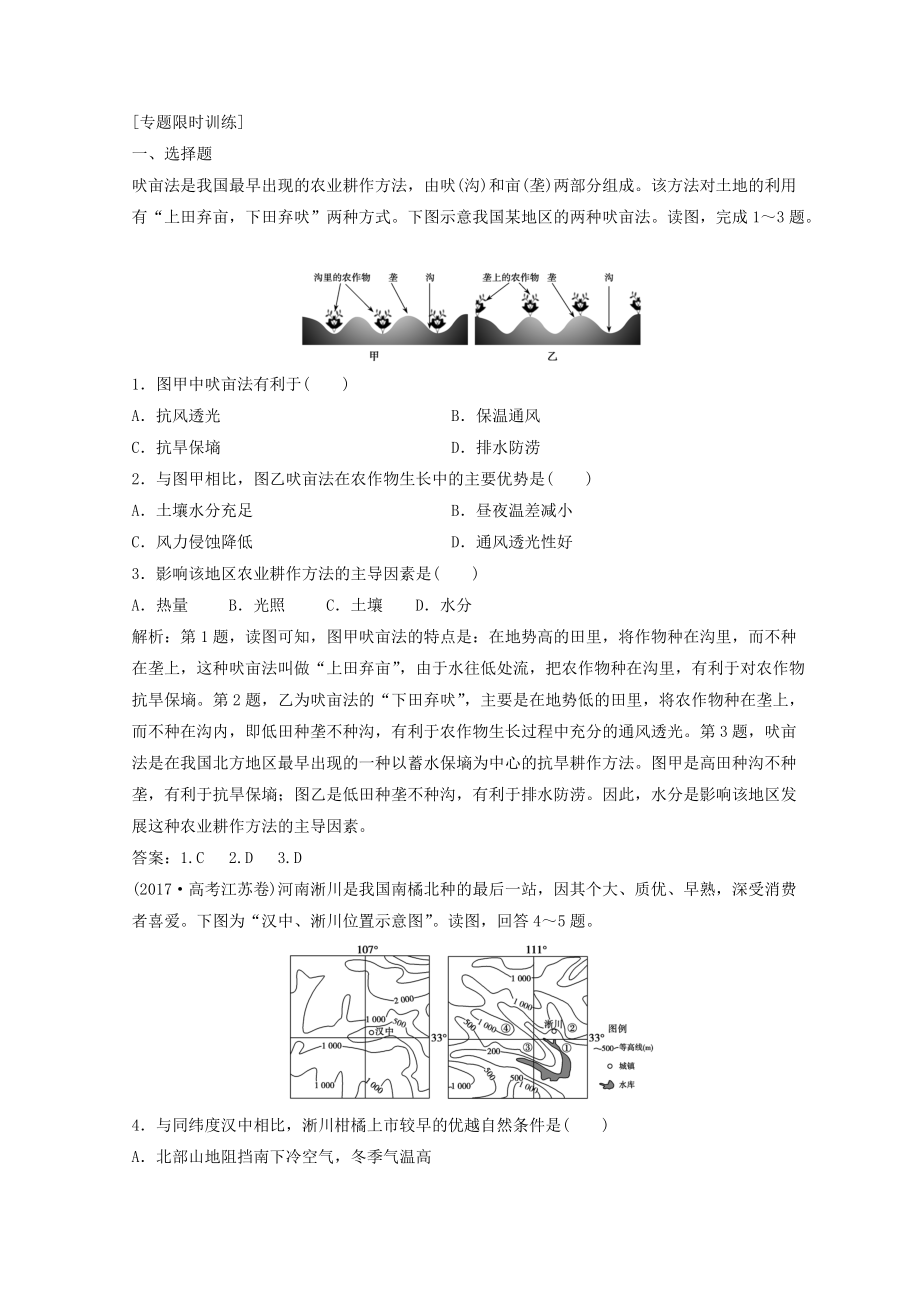 創(chuàng)新思維高考地理二輪復(fù)習(xí)專題限時訓(xùn)練：第一部分 專題二 人文地理事象與原理 第2講 農(nóng)業(yè)生產(chǎn)與地理環(huán)境 Word版含答案_第1頁