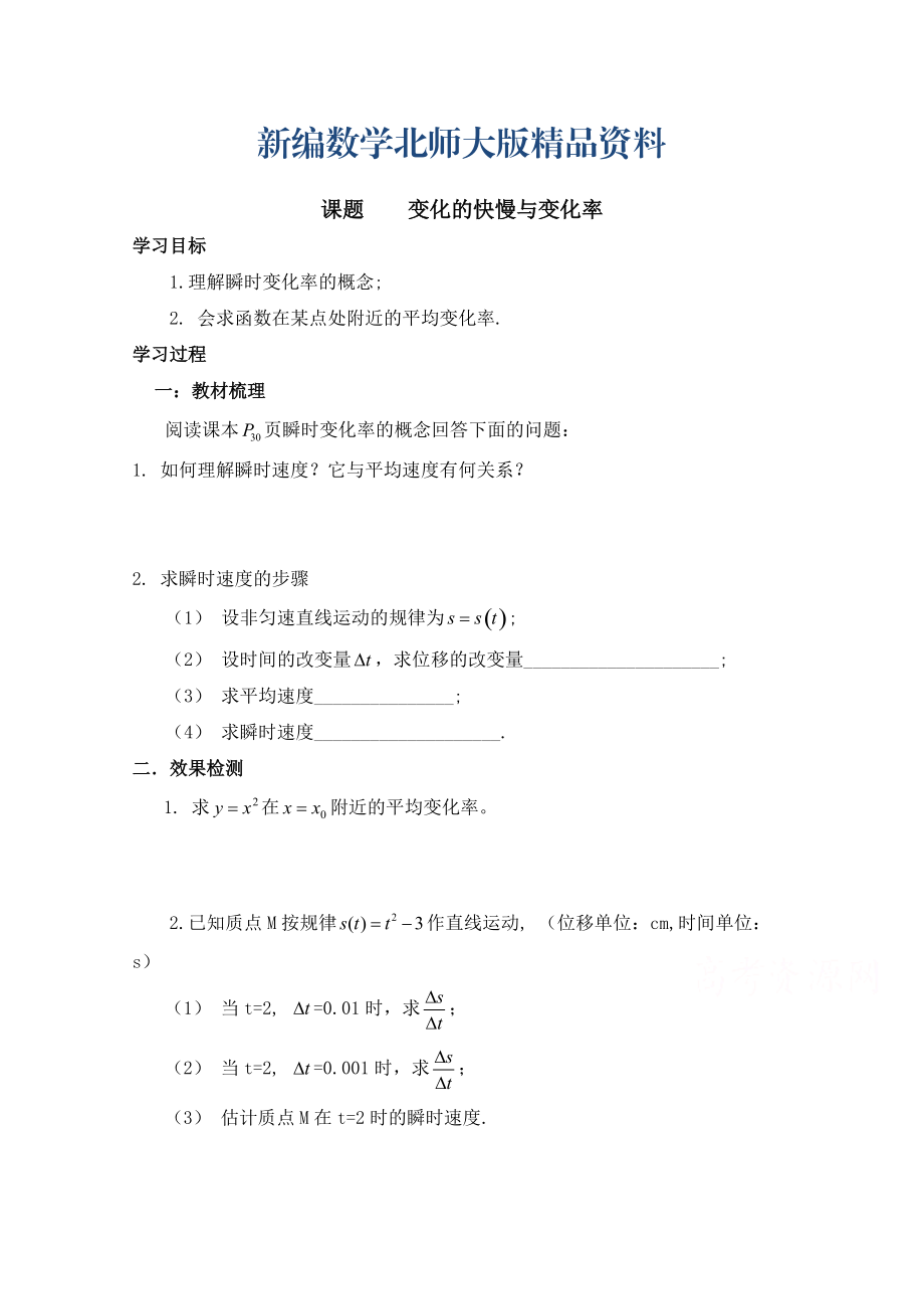 新编高中数学北师大版选修22教案：第2章 变化的快慢与变化率 参考学案2_第1页