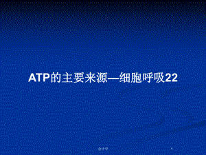 ATP的主要来源—细胞呼吸22
