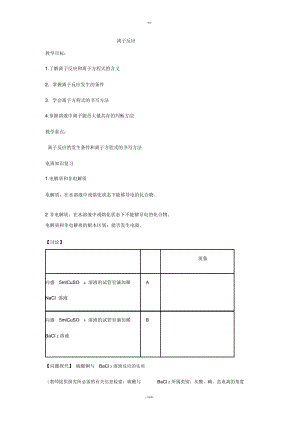 高中化學(xué)《離子反應(yīng)、離子方程式》教案