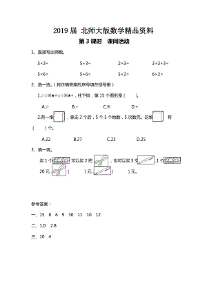 【北师大版】二年级上册数学：第5单元3课时 课间活动 课时作业