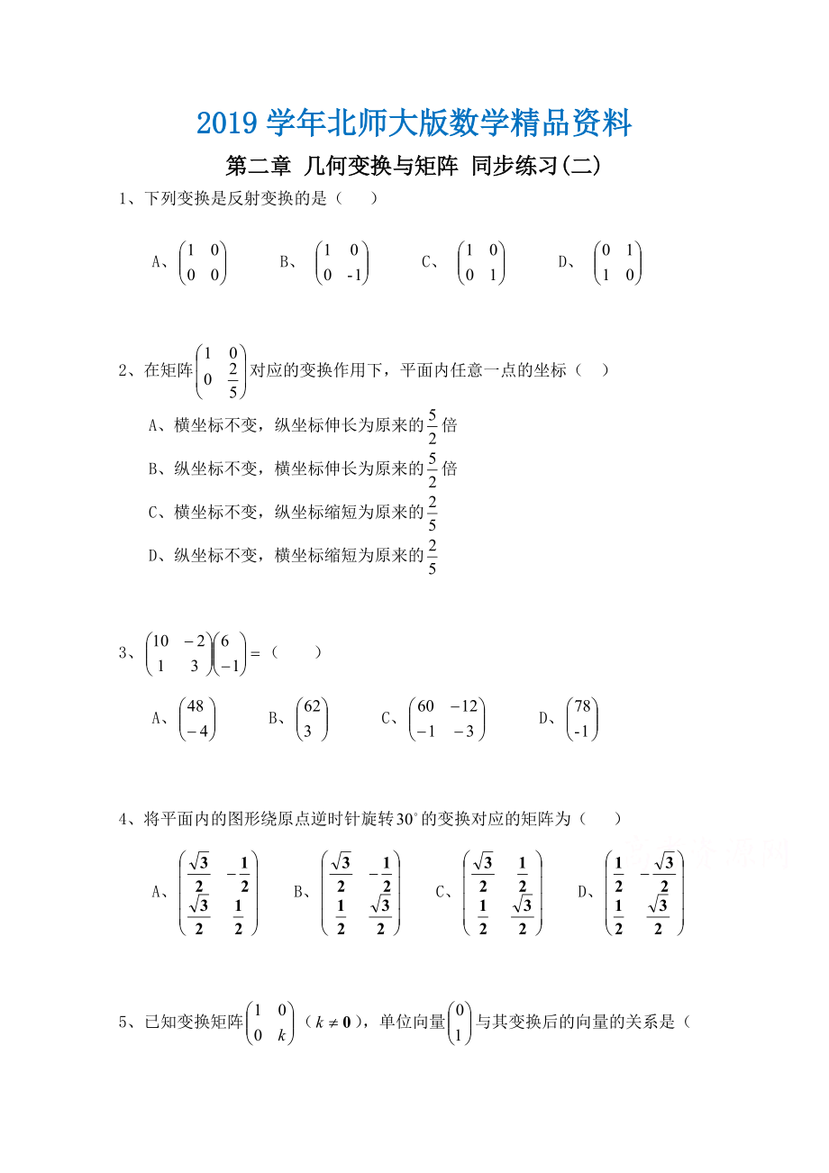 北师大版数学选修42练习：第2章几何变换与矩阵2含答案_第1页