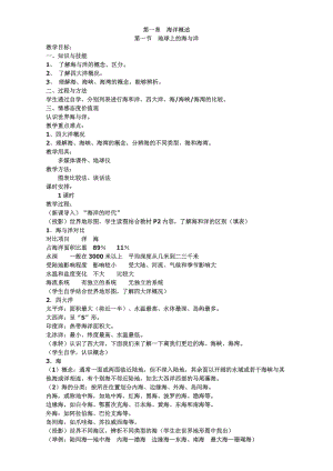 高中地理人教版選修2教案：第一章海洋概述 第一節(jié)地球上的海與洋