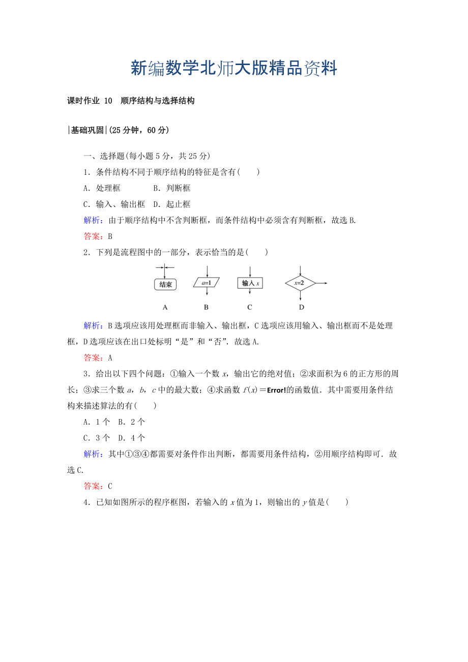 新編高中數(shù)學(xué)北師大版必修3課時(shí)作業(yè)：第二章　算法初步 課時(shí)作業(yè) 10 順序結(jié)構(gòu)與選擇結(jié)構(gòu) Word版含答案_第1頁