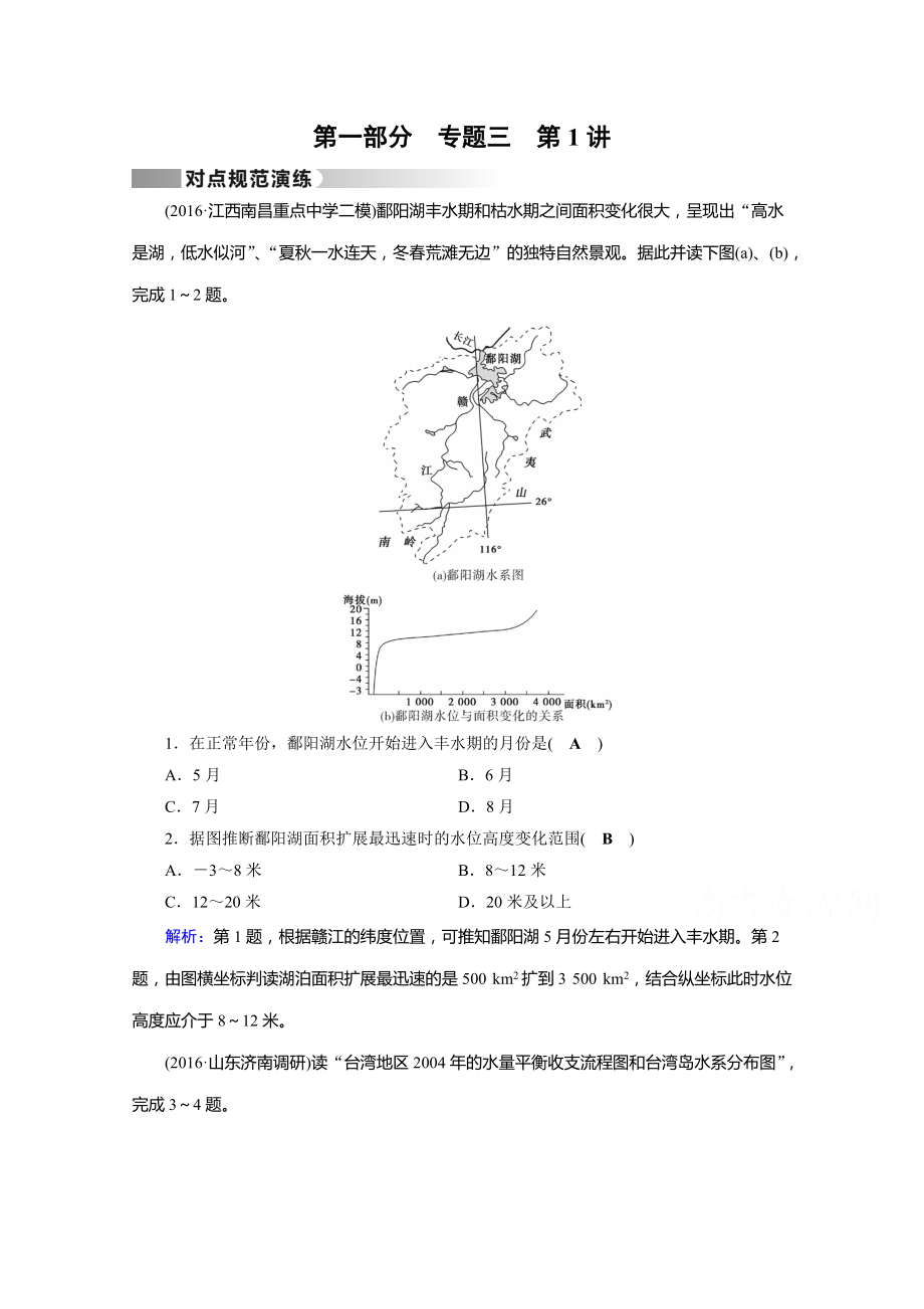 高考地理二輪通用版復(fù)習(xí)對點練：第1部分 專題三 水體運動 專題3 第1講 對點 Word版含答案_第1頁