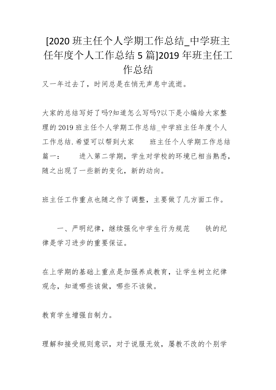 [2020班主任个人学期工作总结_中学班主任年度个人工作总结5篇]2019年班主任工作总结_第1页