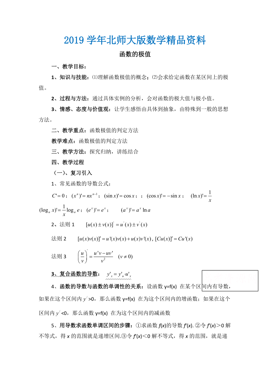 高中数学北师大版选修22教案：第3章 函数的极值 参考教案1_第1页