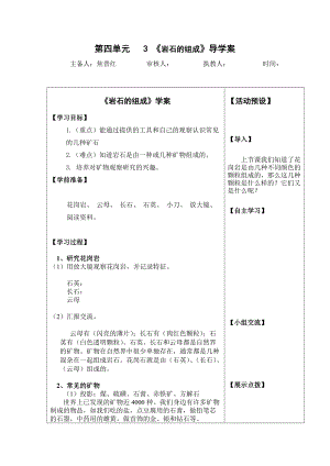 科學(xué)《巖石的組成》第四單元