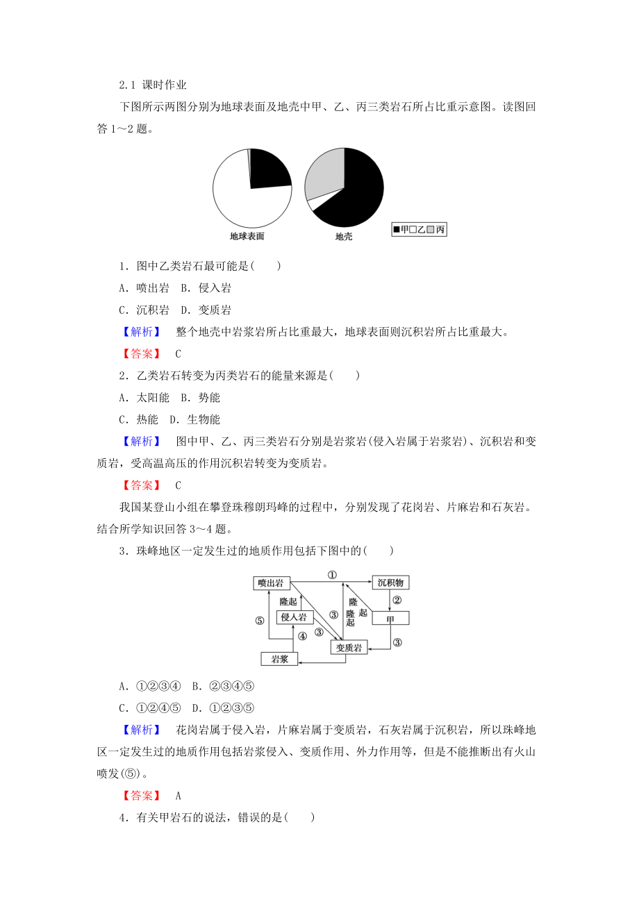 高中地理必修一湘教版課時作業(yè)：2.1 地殼的物質(zhì)組成和物質(zhì)循環(huán) Word版含答案_第1頁