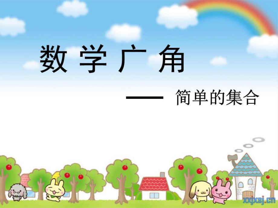 《小學數(shù)學集合》PPT課件.ppt_第1頁