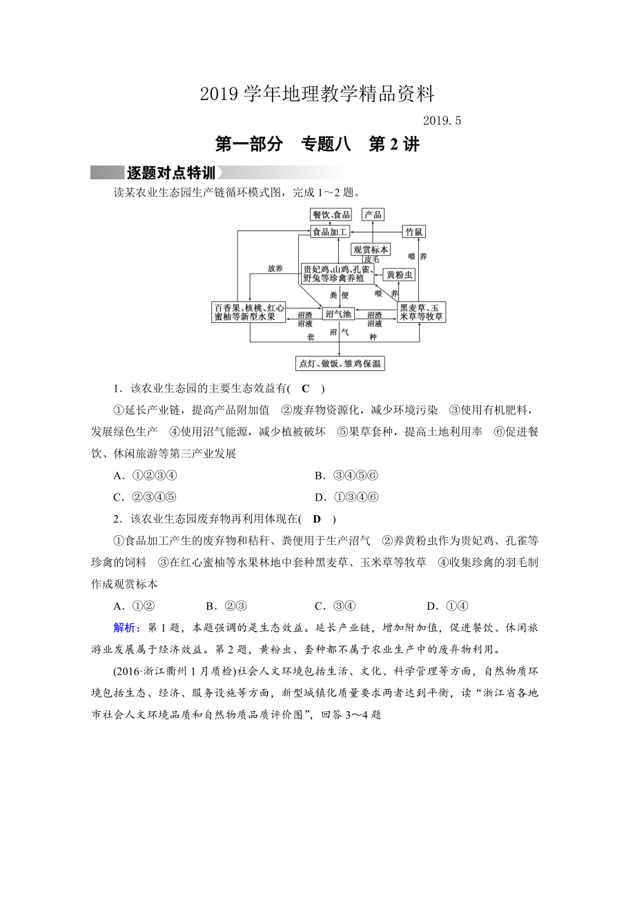 高考地理二輪通用版復(fù)習(xí)對點練：第1部分 專題八 資源、環(huán)境與可持續(xù)發(fā)展 專題8 第2講 逐題 Word版含答案_第1頁