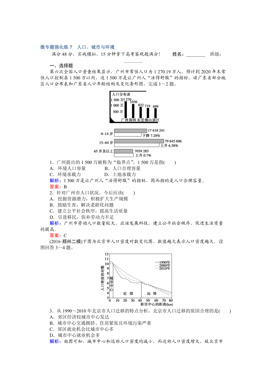 【师说】高考地理二轮复习 微专题强化练7 Word版含解析_第1页