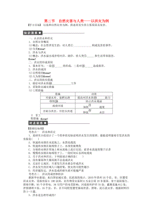 【新步步高】高中地理 第四單元 第2節(jié) 自然災(zāi)害與人類(lèi)以洪災(zāi)為例課時(shí)作業(yè) 魯教版必修1