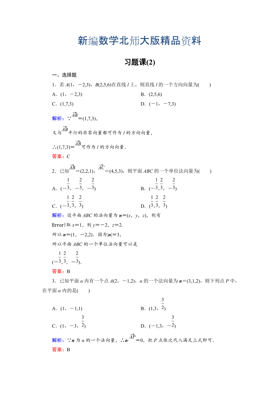 新編高中數(shù)學(xué)北師大版選修21課時(shí)作業(yè)：第2章 習(xí)題課2 Word版含解析_第1頁