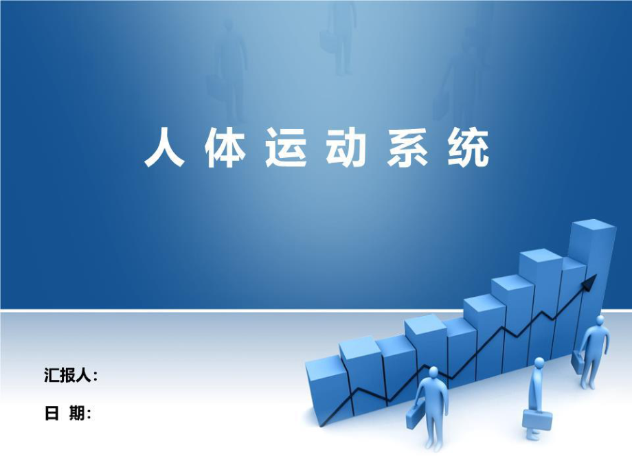 《運(yùn)動(dòng)系統(tǒng)課件》.ppt_第1頁