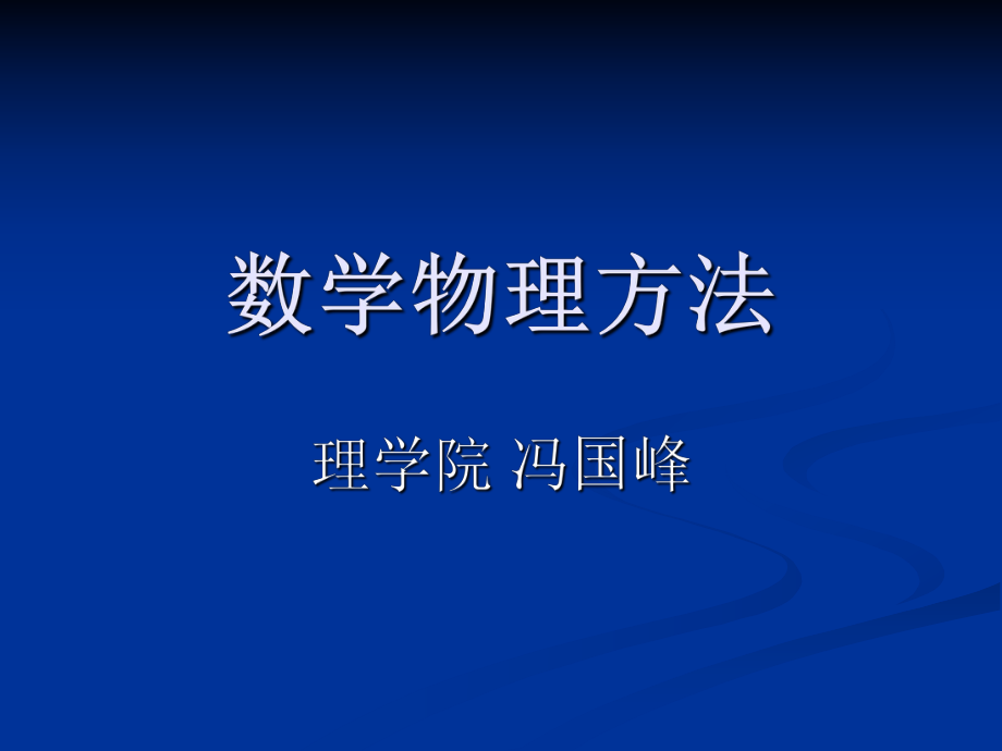 数学物理方程255130_第1页