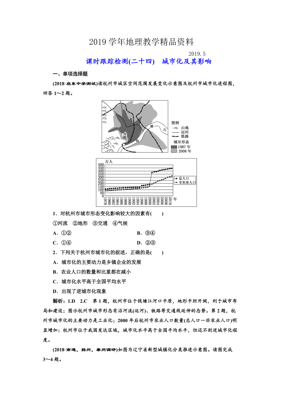 高中新創(chuàng)新一輪復(fù)習(xí)地理江蘇專(zhuān)版：課時(shí)跟蹤檢測(cè)二十四 城市化及其影響 Word版含解析_第1頁(yè)