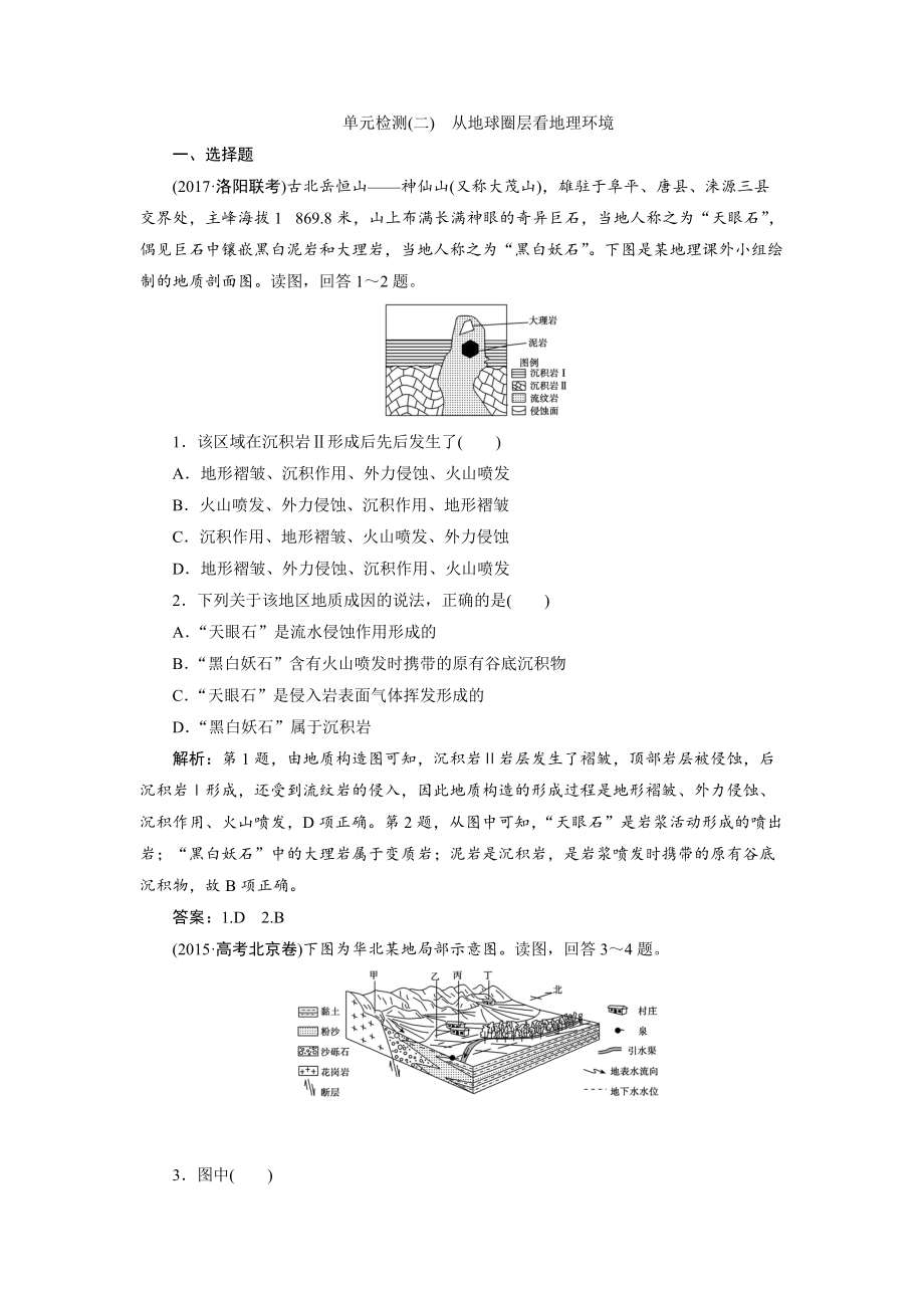 一輪優(yōu)化探究地理魯教版練習：第一部分 單元檢測二 Word版含解析_第1頁