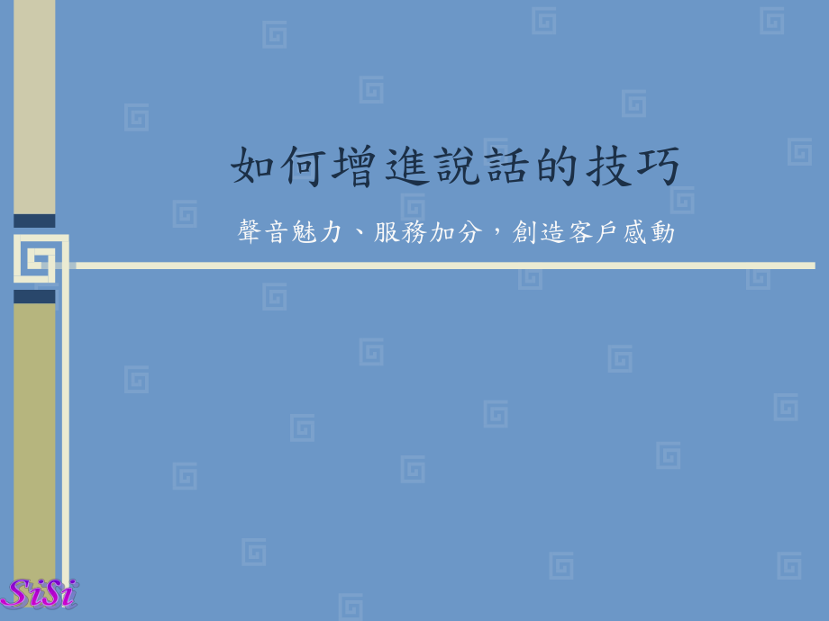 如何增进说话的技巧声音魅力、服务加分创造客户感动_第1页