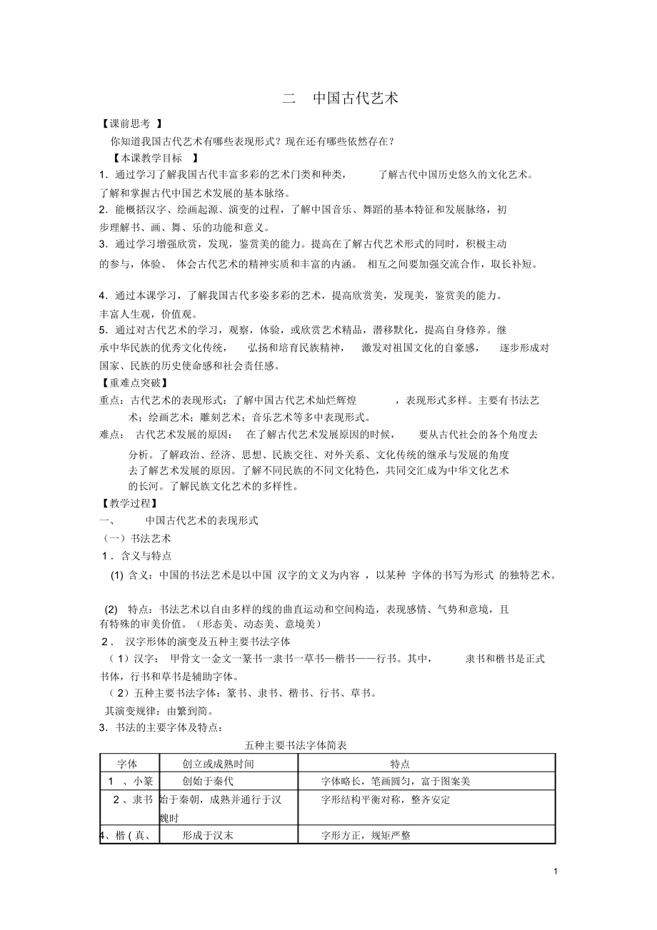 高中历史《中国的古代艺术》教案3人民版必修3_第1页